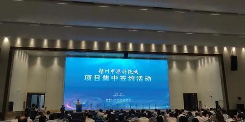 中原科技城迎來30個重磅新材料技術(shù)研發(fā)項目，計劃總投資超1600億元